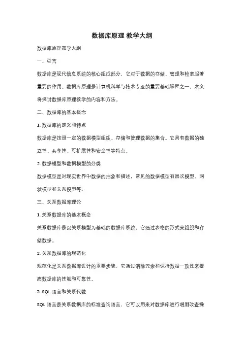 数据库原理 教学大纲
