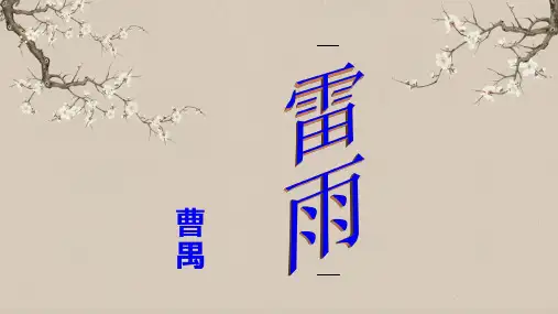 统编版新教材《雷雨》精品课课件1(共35张PPT)