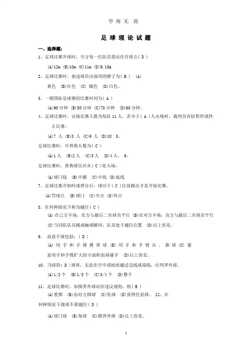 大学足球理论考试题库.pptx
