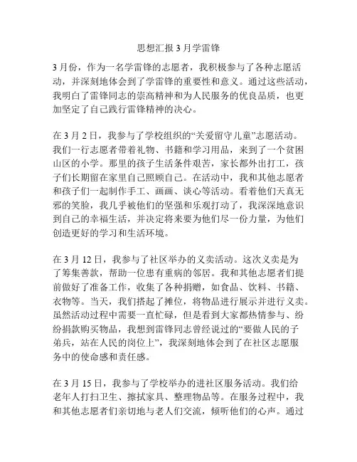 思想汇报3月学雷锋