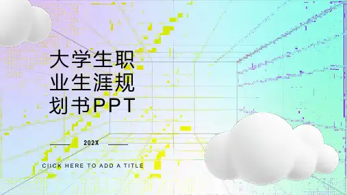 大学生职业生涯规划书ppt
