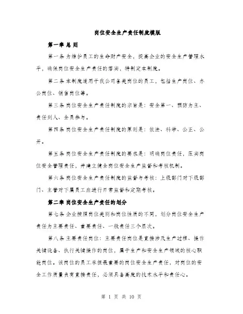 岗位安全生产责任制度模版（四篇）