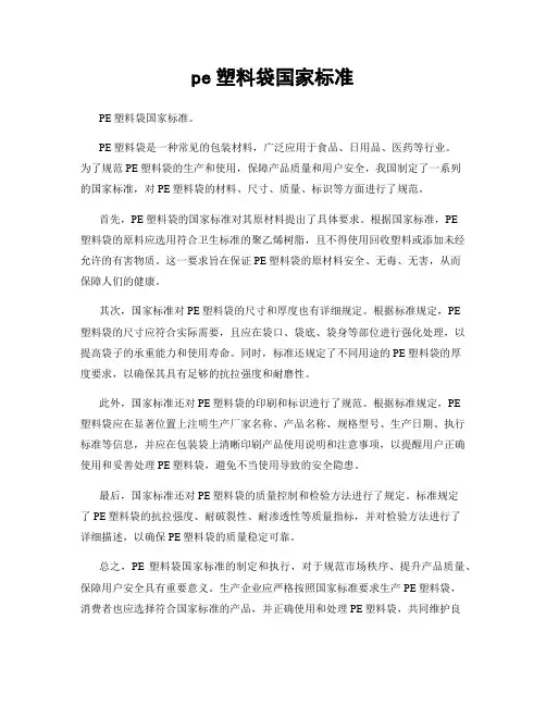 pe塑料袋国家标准