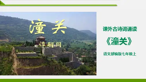 【部编版】最新七年级语文上册教学课件：《潼关》精品课件
