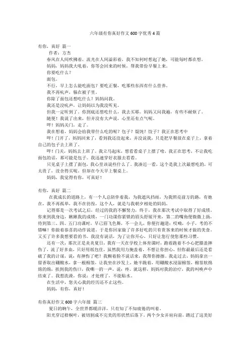 六年级有你真好作文600字优秀4篇