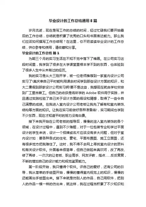 毕业设计的工作总结通用8篇