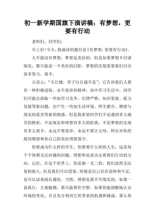 初一新学期国旗下演讲稿：有梦想,更要有行动