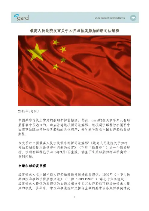 最高人民法院发布关于扣押与拍卖船舶的新司法解释-GARD