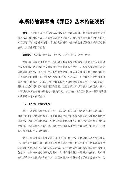 李斯特的钢琴曲《弄臣》艺术特征浅析