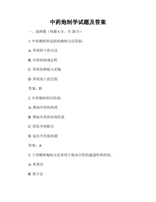 中药炮制学试题及答案