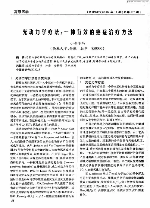 光动力学疗法：一种有效的癌症治疗方法