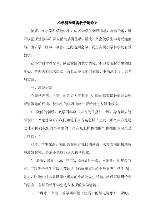 小学科学课寓教于趣论文