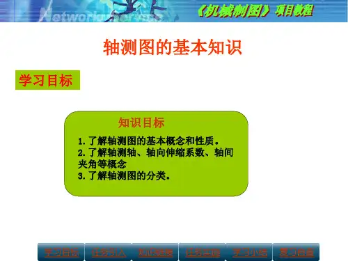 轴测图的基本知识(精)