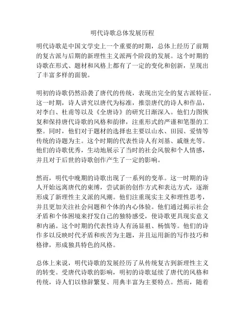 明代诗歌总体发展历程