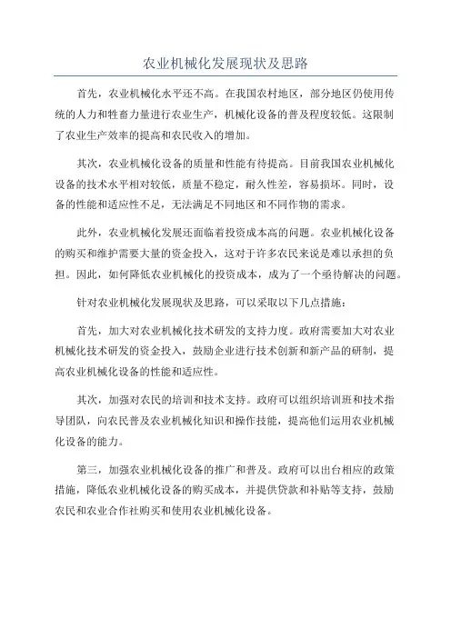 农业机械化发展现状及思路