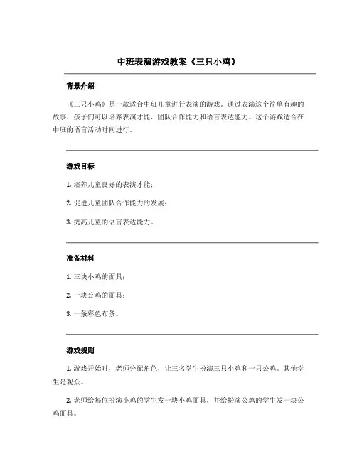 中班表演游戏教案《三只小鸡》