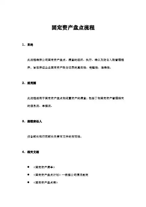 生产制造型企业固定资产盘点流程图