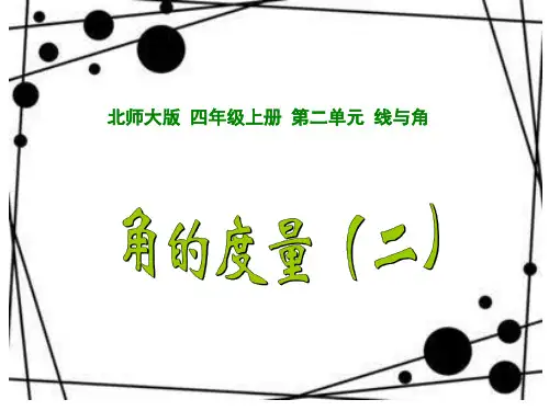 新编版北师大四年级上册角的度量二精品PPT课件