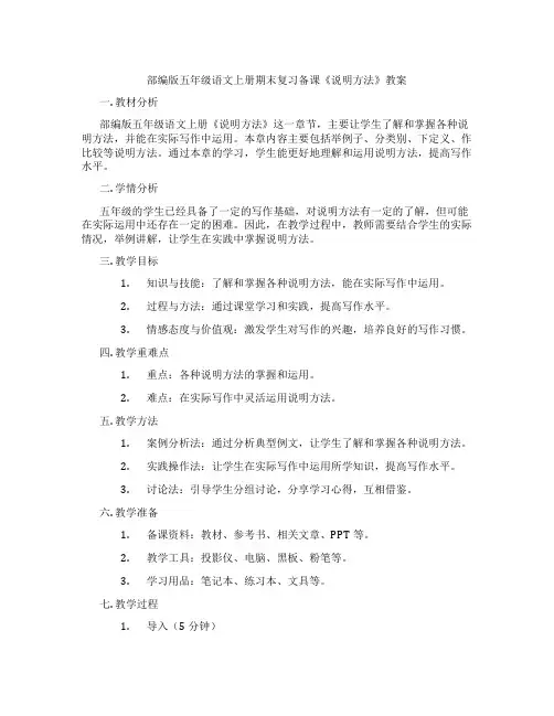部编版五年级语文上册期末复习备课《说明方法》教案