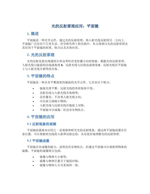 光的反射原理应用平面镜