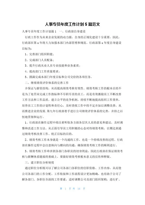 人事专员年度工作计划5篇范文