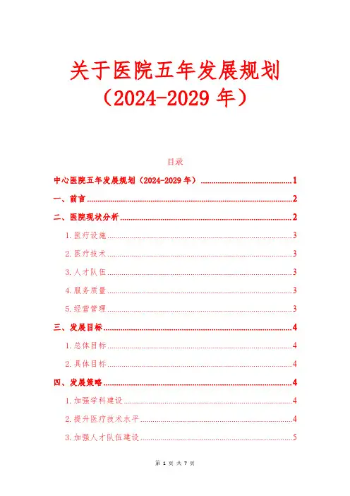 医院五年发展规划(2024-2029年)