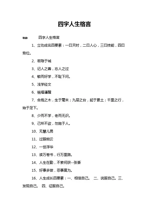四字人生格言