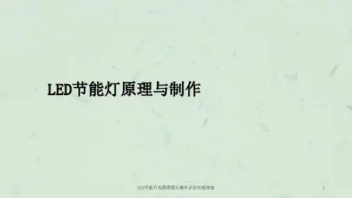 LED节能灯电路原理元器件识别光板焊接课件