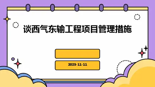 谈西气东输工程项目管理措施