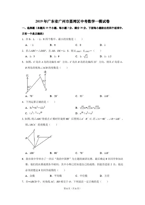 2019年广东省广州市荔湾区中考数学一模试卷及答案解析
