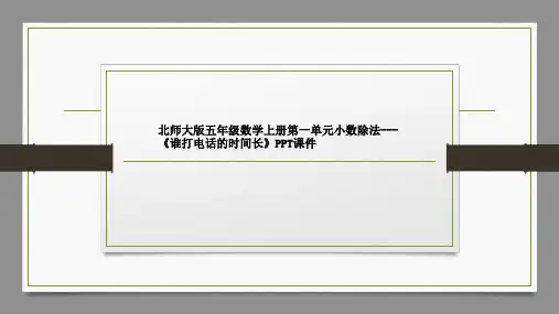 北师大版五年级数学上册第一单元小数除法---《谁打电话的时间长》PPT课件
