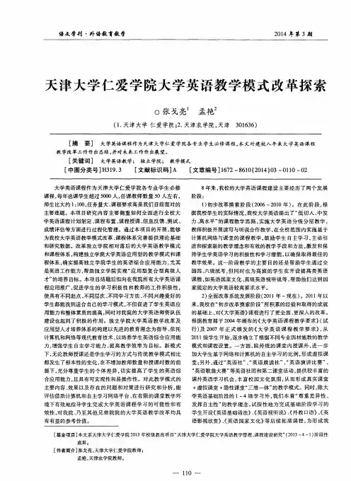 天津大学仁爱学院大学英语教学模式改革探索