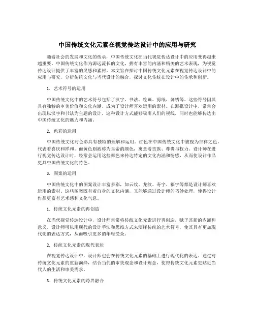 中国传统文化元素在视觉传达设计中的应用与研究