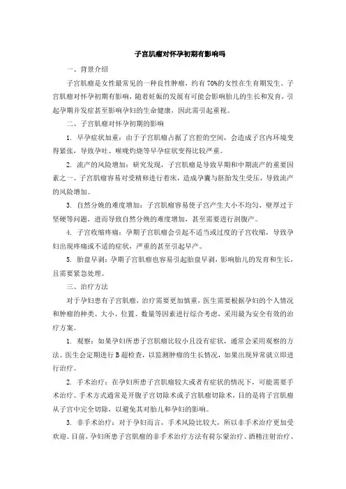 子宫肌瘤对怀孕初期有影响吗