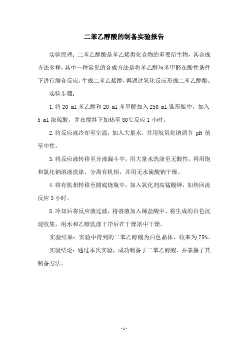 二苯乙醇酸的制备实验报告