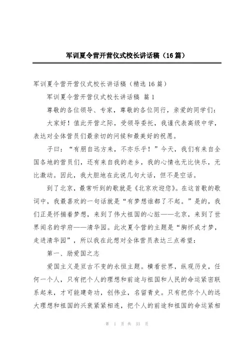 军训夏令营开营仪式校长讲话稿(16篇)