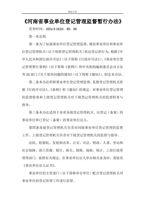 《河南省事业单位登记管理监督暂行办法》