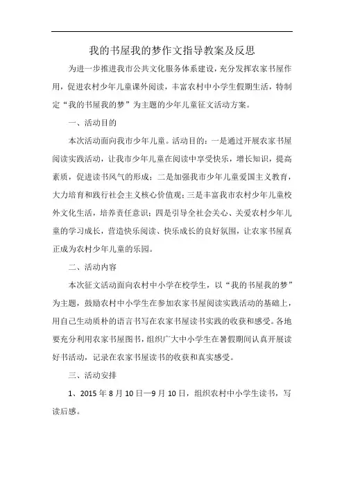 我的书屋我的梦作文指导教案及反思