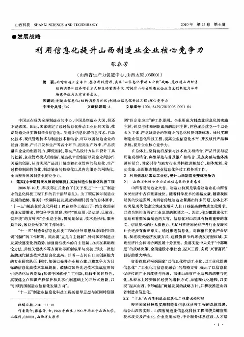 利用信息化提升山西制造业企业核心竞争力