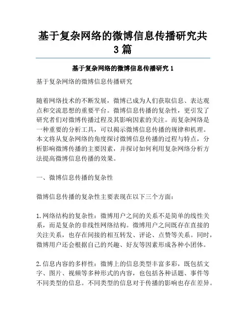 基于复杂网络的微博信息传播研究共3篇