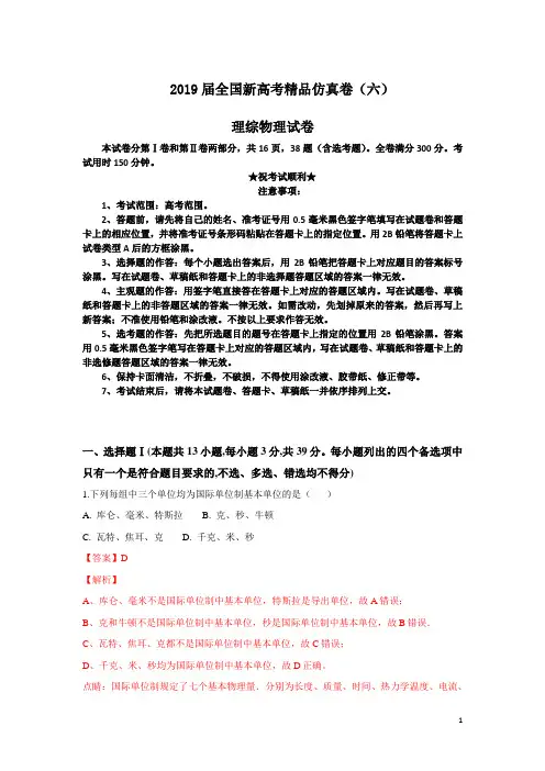 2019届全国新高考精品仿真卷(六)理综物理试卷
