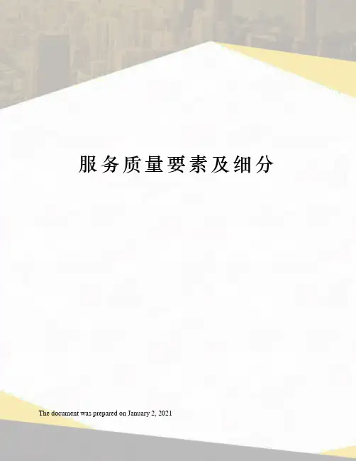 服务质量要素及细分