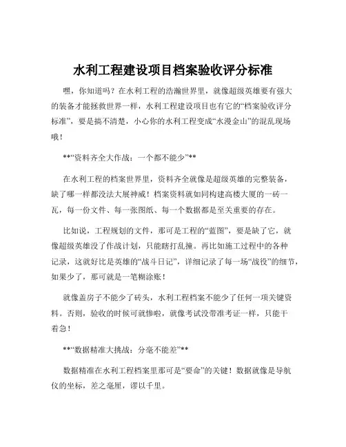 水利工程建设项目档案验收评分标准