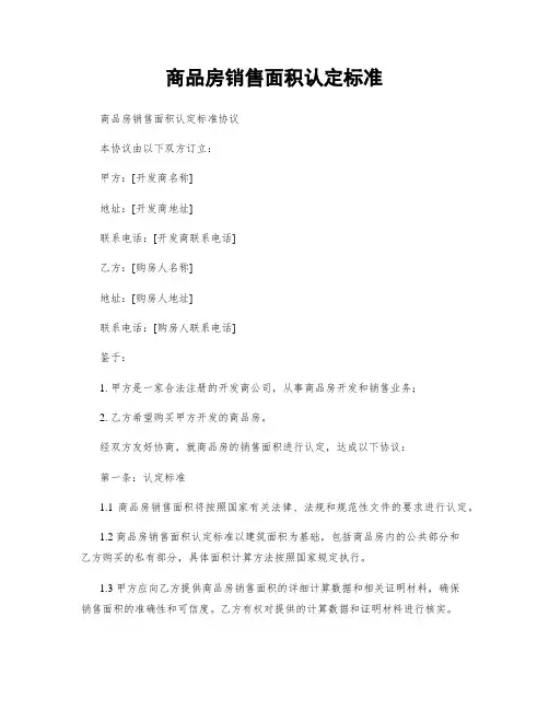 商品房销售面积认定标准