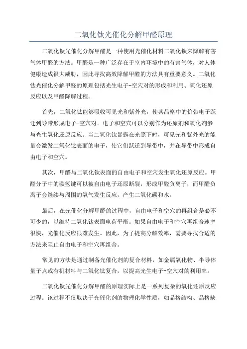 二氧化钛光催化分解甲醛原理