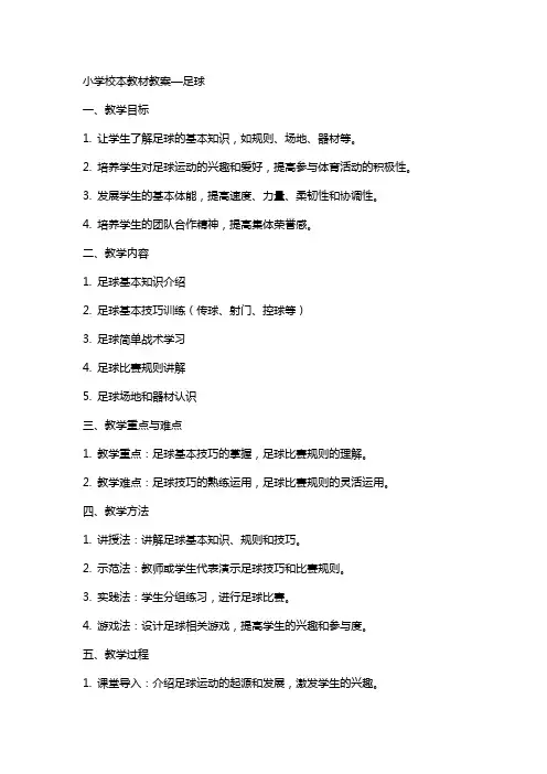 小学校本教材教案—足球