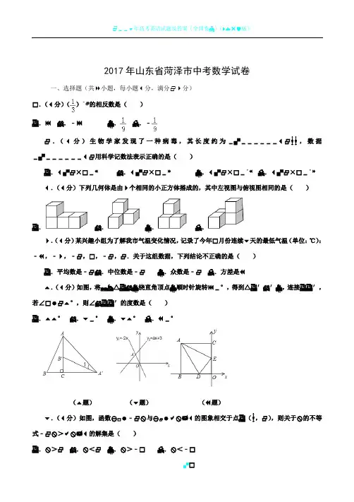 2017年山东省菏泽市中考数学试卷(含答案)