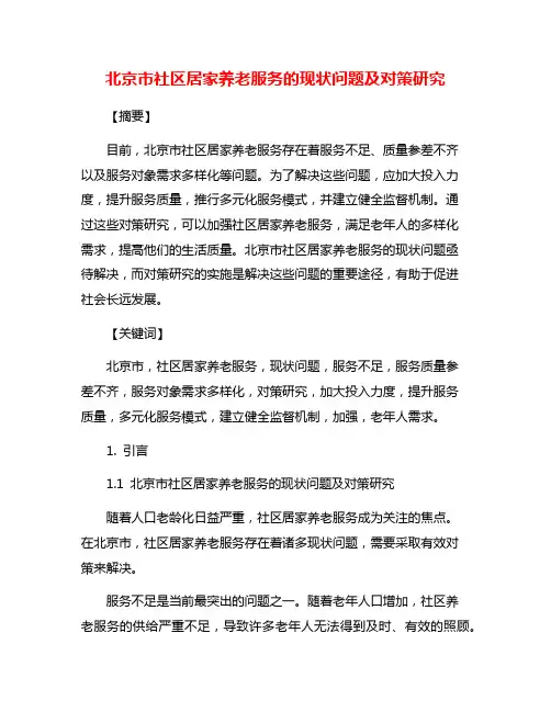 北京市社区居家养老服务的现状问题及对策研究