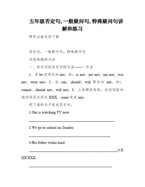 五年级否定句,一般疑问句,特殊疑问句讲解和练习