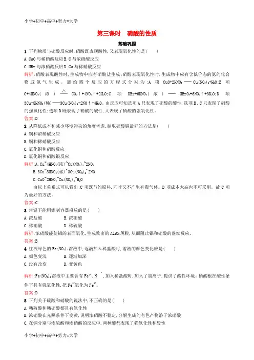 配套K12高中化学 专题四 硫、氮和可持续发展 第二单元 生产生活中的含氮化合物(第3课时)硝酸的性